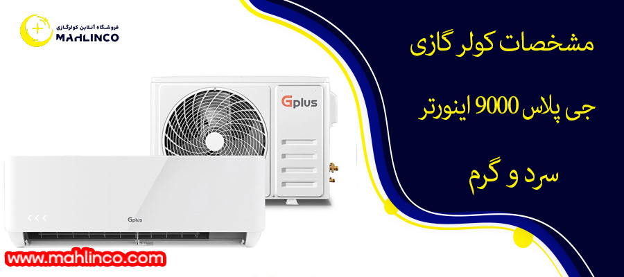 مشخصات کولر گازی جی پلاس 9000 اینورتر سرد و گرم